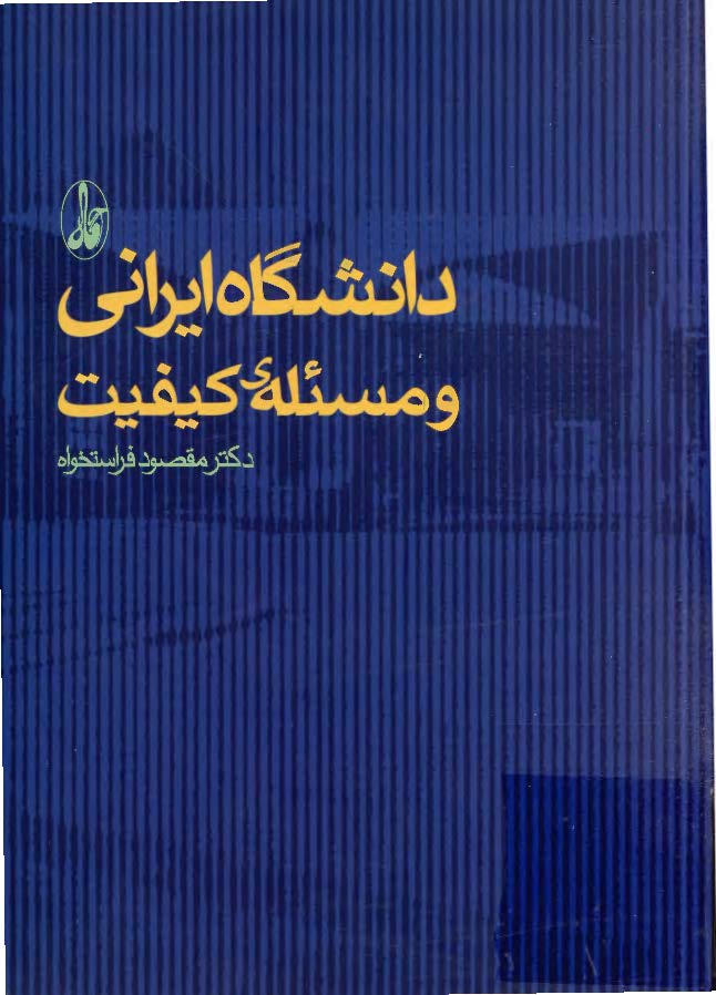 دانشگاه ايراني و مسئله کيفيت