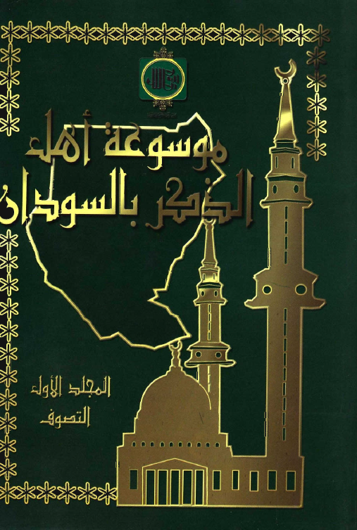 موسوعة اهل الذکر بالسودان (التصوف)