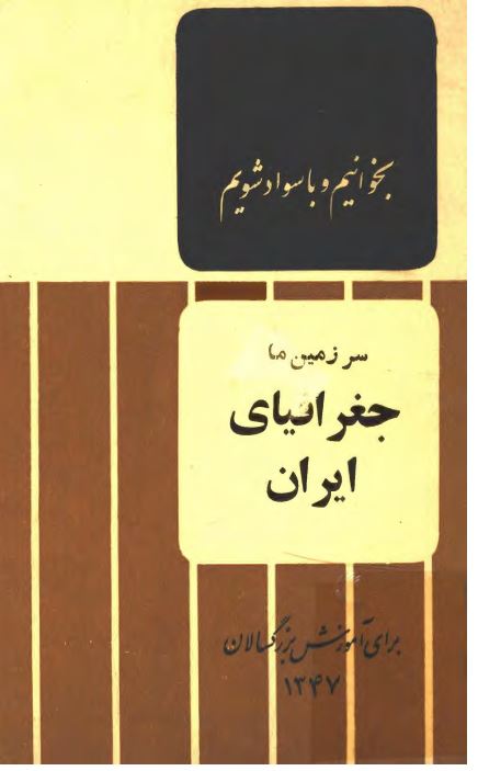 سرزمين ما جغرافياي ايران: براي آموزش بزرگسالان