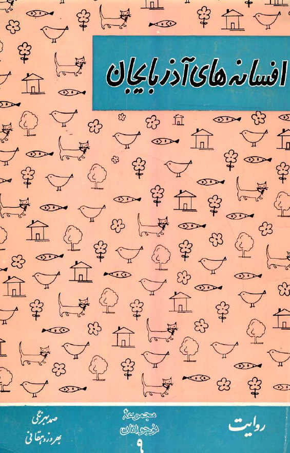 افسانه هاي آذربايجان