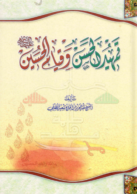 تمهيد الحسن (ع) و قيام الحسين (ع)