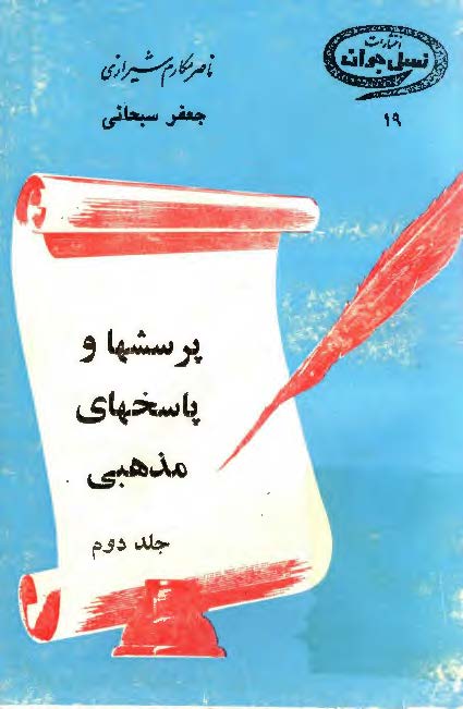پرسشها و پاسخهاي مذهبي ج2: اديان و مذاهب و مسائل علمي