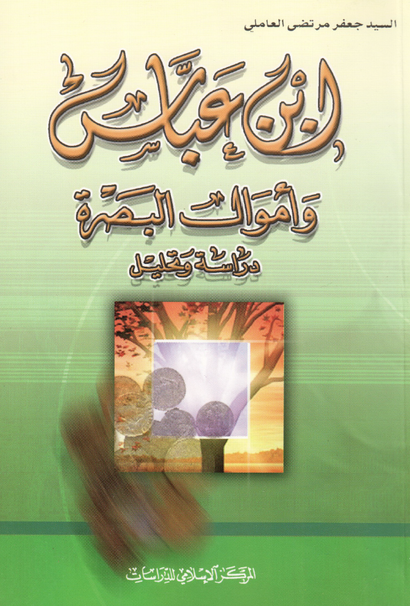 ابن عباس و اموال البصره (دراسه و تحلیل)