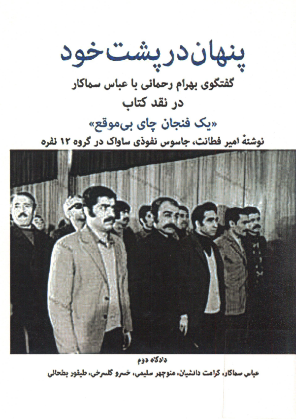 پنهان در پشت خود (گفتگوی بهرام رحمانی با عباس سماکار در نقد کتاب «یک فنجان چای بی موقع» نوشته امیر فطانت)
