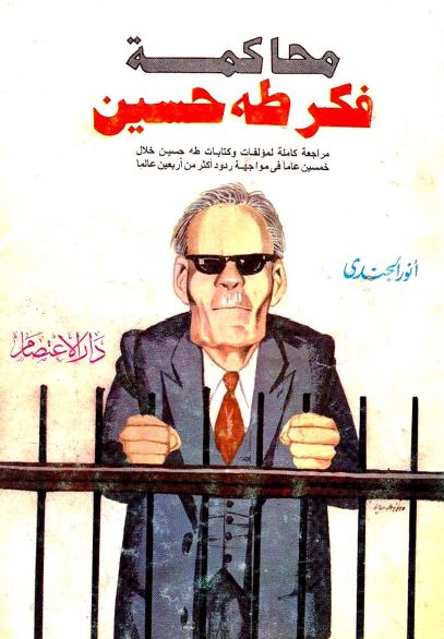محاکمه فکر طه حسین 