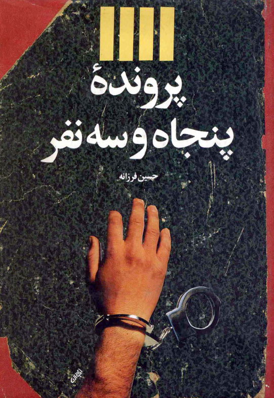 پرونده پنجاه و سه نفر