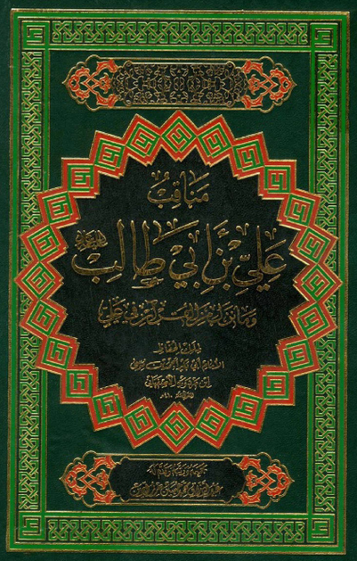 مناقب علی بن ابی طالب (ع) و ما نزل من القرآن فی علی (ع)