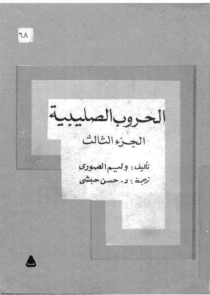 تاريخ المصريين: الحروب الصليبيه الجزء الثالث