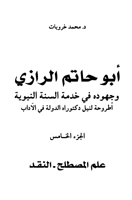 ابو حاتم الرازی و جهوده فی خدمه السنه النبویه؛ علم المصطلح، النقد