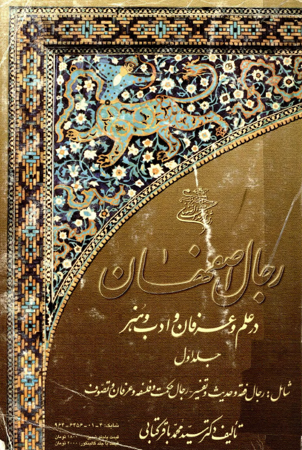 رجال اصفهان در علم و عرفان و ادب و هنر