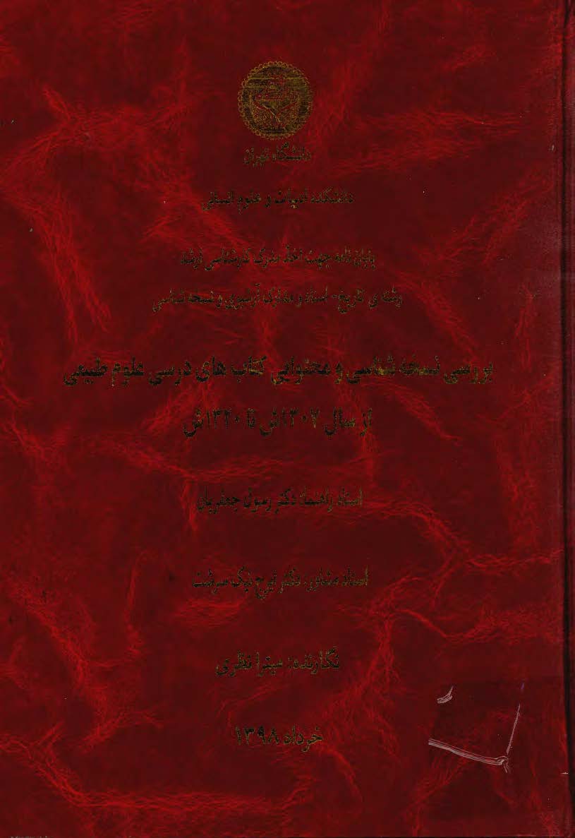 بررسی نسخه شناسی و محتوایی کتاب های درسی علوم طبیعی از سال 1307 ش تا 1320 ش (پایان نامه)
