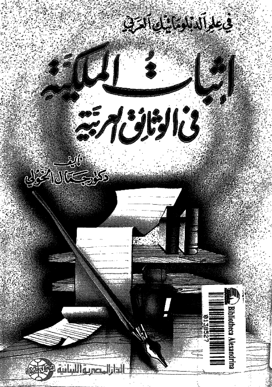 فی علم الدبلوماتیک العربی؛ اثبات الملکیه فی الوثائق العربیه