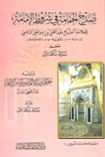 صدح الحمامه فی شروط الامامه ویلیه حکم صلاه الماموم امام الامام