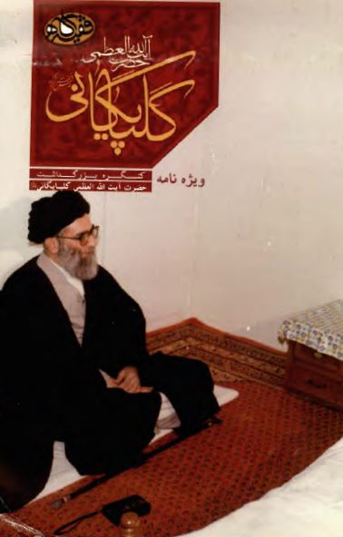 ويژه نامه کنگره بزرگداشت حضرت آيت الله العظمي گلپايگاني
