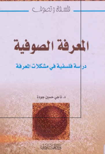 المعرفه الصوفیه؛ دراسه فلسفیه فی مشکلات المعرفه 