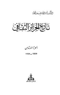 أبو القاسم سعد الله تاريخ الجزائر الثقافي 8