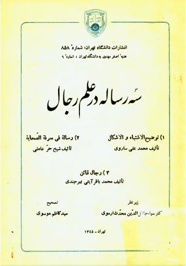 سه رساله در علم رجال (1_توضيح الاشتباه 2_رساله في معرفة الصحابه3_رجال قائن)
