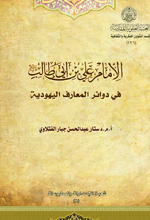 الامام علی بن ابی طالب (ع) فی دوائر المعارف الیهودیه