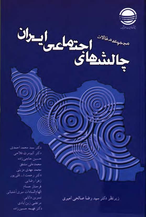 مجموعه مقالات همایش چالش های اجتماعی ایران 