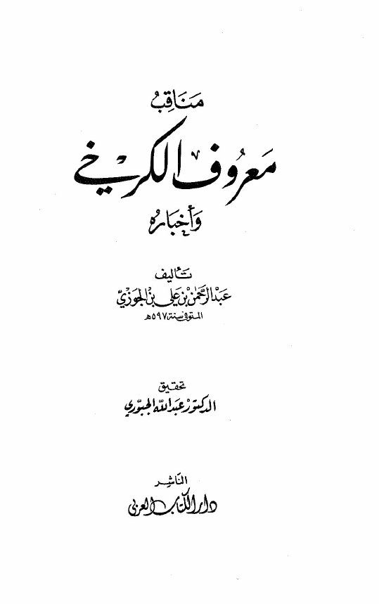 مناقب معروف الکرخي و اخباره