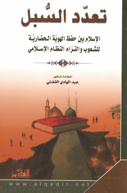 تعدد السبل الاسلام بین حفظ الهویه الحضاریه للشعوب و التزام النظام الاسلامی