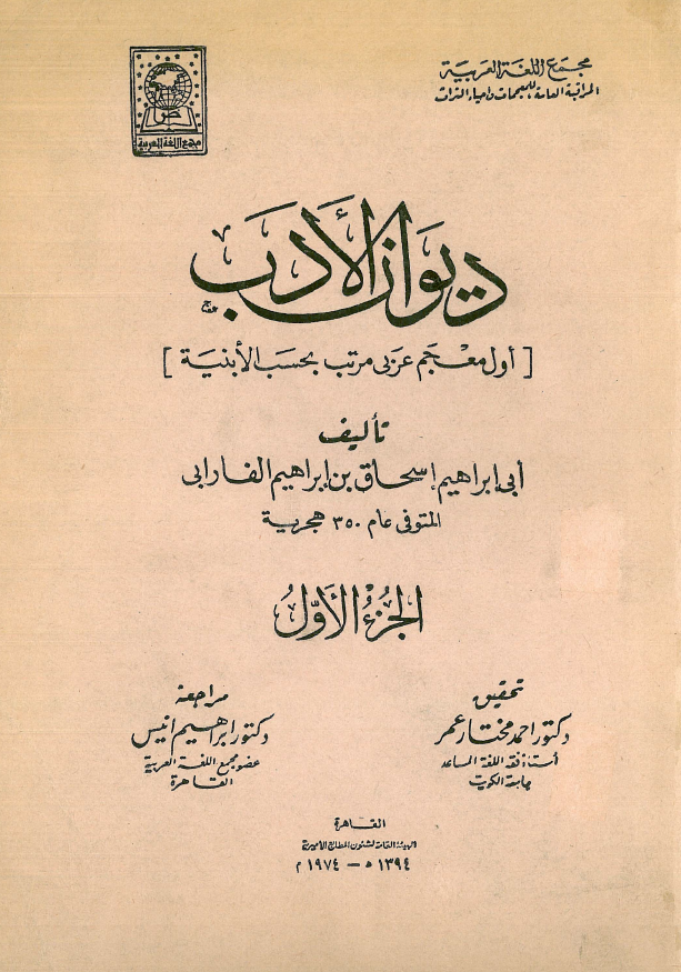 ديوان الادب (اول معجم عربي مرتب بحسب الابنية)