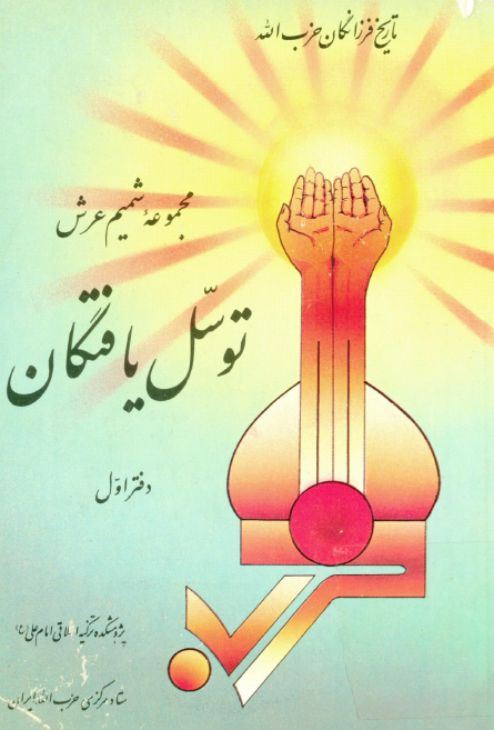 توسل يافتگان از مجموعه شميم عرش