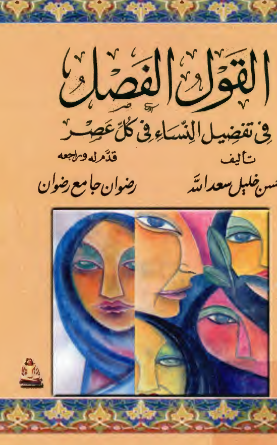القول الفصل فی تفضیل النساء فی کل عصر