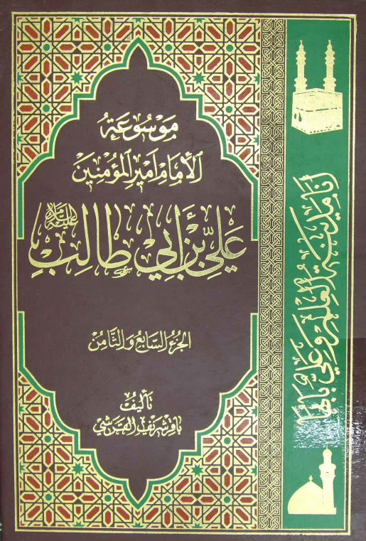 موسوعه الامام امير المومنين علی بن ابی طالب (ع)؛ من تراثه العلم و التعليم و المغيبات ـ احتجاجات و مناظرات الامام