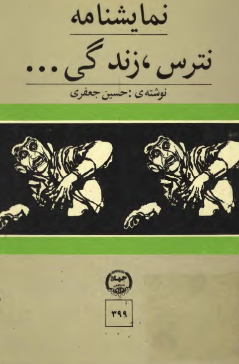 نمايشنامه نترس، زندگي ...