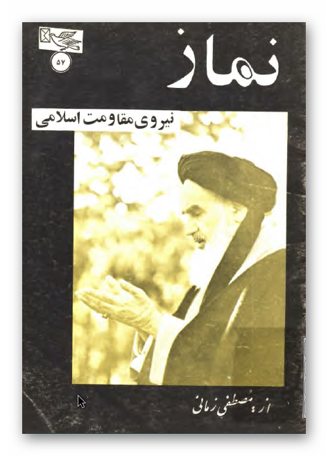 نماز؛ نیروی مقاومت اسلامی