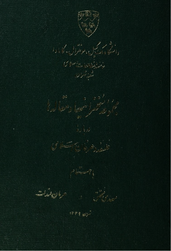 مجموعه سخنرانیها و مقاله ها درباره فلسفه و عرفان اسلامی