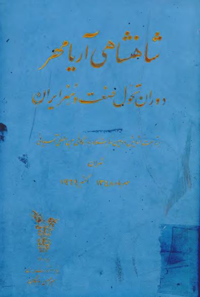 شاهنشاهی آريامهر: دوران تحول صنعت و هنر ايران