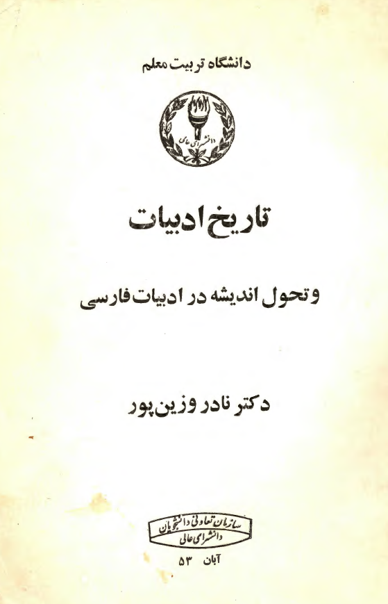 تاريخ ادبیات و تحول اندیشه در ادبیات فارسی