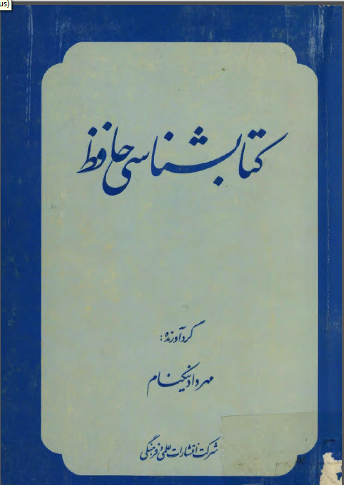 کتابشناسي حافظ