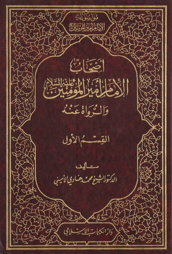 اصحاب الامام اميرالمومنين (ع) و الرواه عنه (القسم الاول)