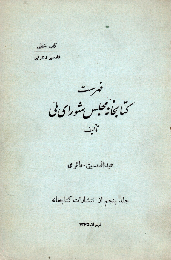 فهرست کتابخانه مجلس شوراي ملّي (کتب خطّي: فارسي و عربي)