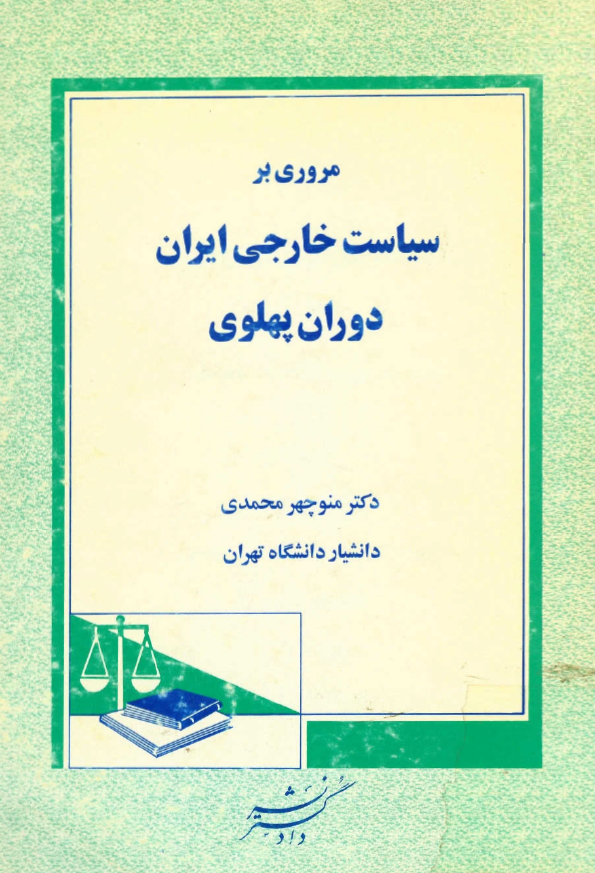 مروري بر سياست خارجي ايران دوران پهلوي