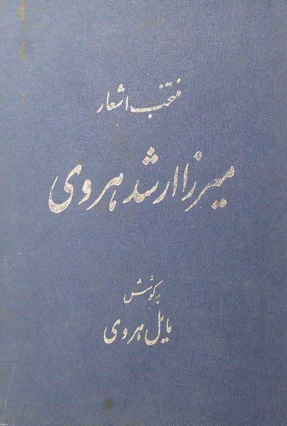 منتخب اشعار میرزا ارشد هروی