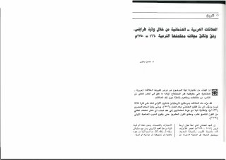 العلاقات العربية العثمانية من خلال ولاية طرابلس وفق وثائق سجلات