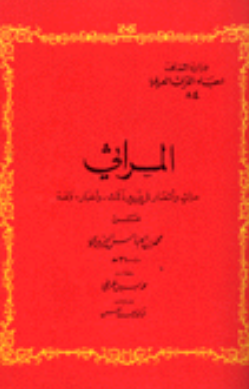 المراثي؛ مراث و اشعار في غير ذلک و اخبار و لغه