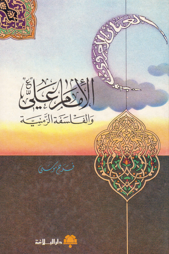 الامام علی (ع) و الفلسفه الزمنیه