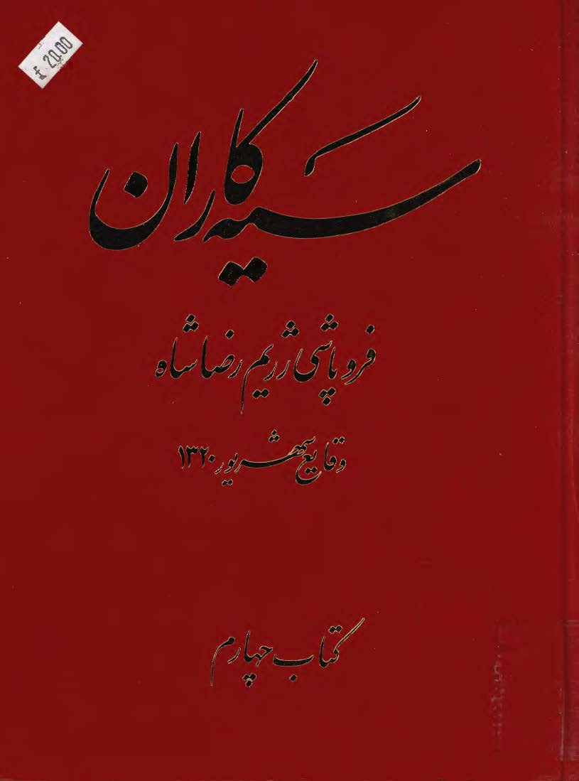 سيه کاران ج4 ­ فروپاشي رژيم رضاشاه، وقايع شهريور 1320
