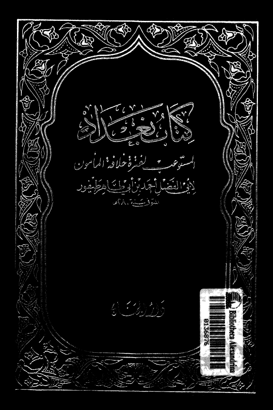کتاب بغداد؛ المستوعب لفتره خلافه المامون