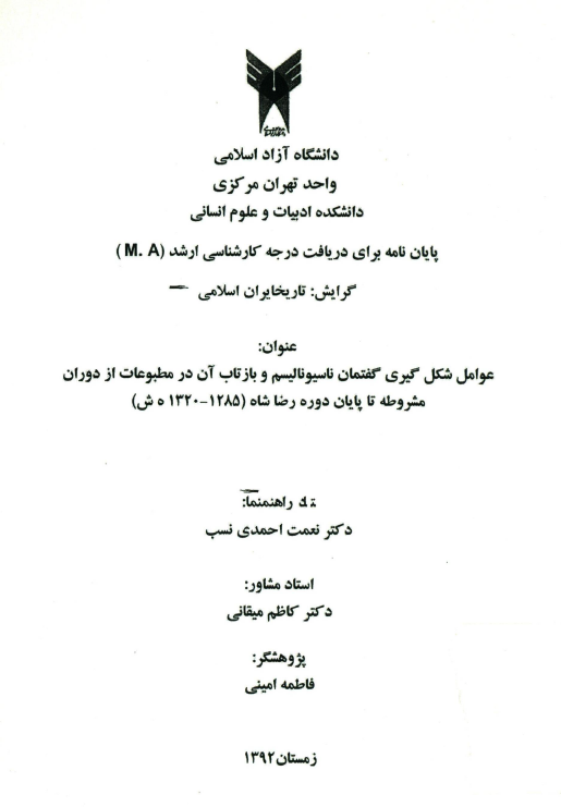 عوامل شکل گیری گفتمان ناسیونالیسم و بازتاب آن در مطبوعات از دوران مشروطه تا پایان دوره رضا شاه (1285 - 1320 ش) (پایان نامه کارشناسی ارشد)