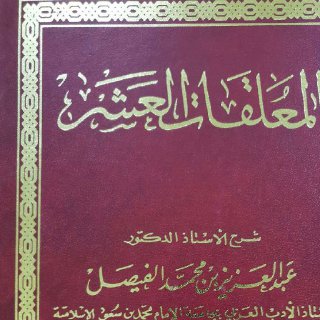 شرح المعلقات العشر ج1
