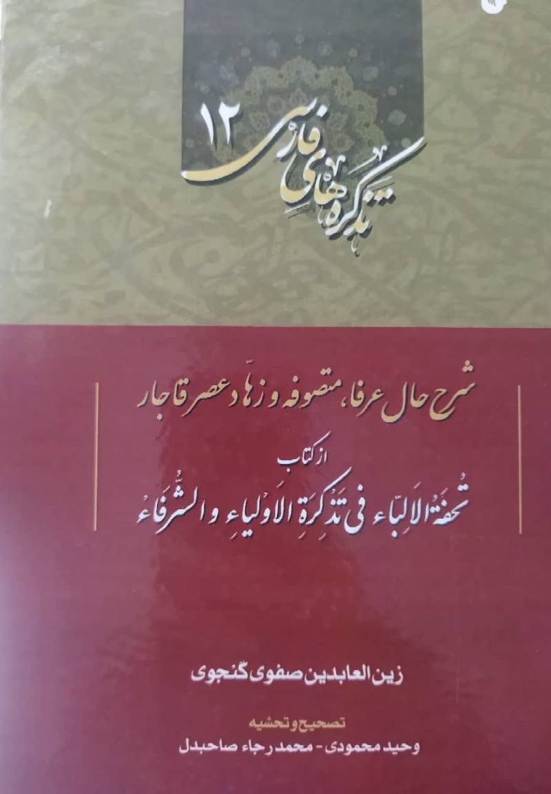 شرح حال عرفا، متصوفه و زهاد عصر قاجار از کتاب تحفه الالباء فی تذکره الاولیاء و الشرفاء