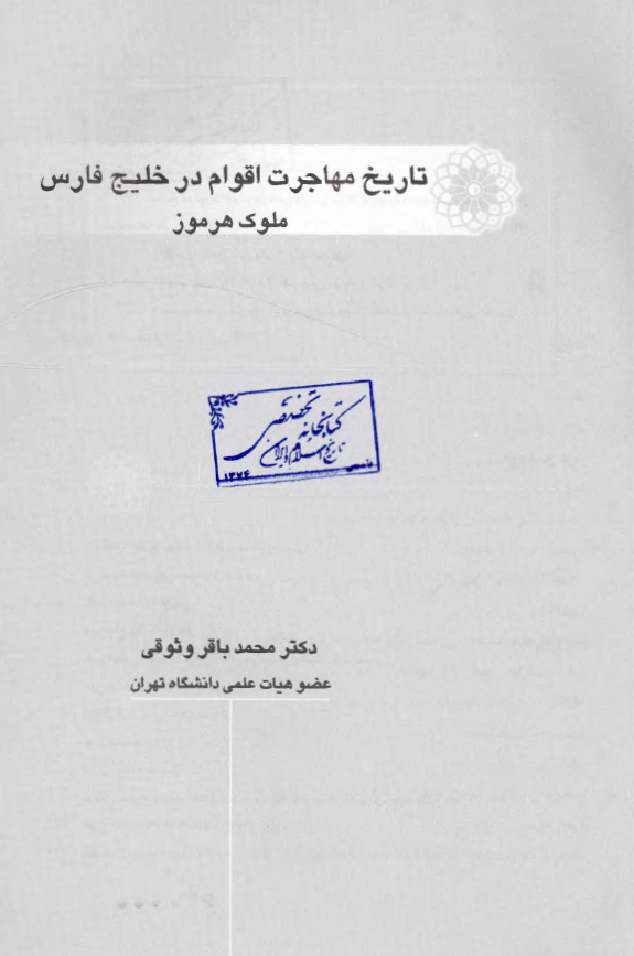 تاريخ مهاجرت اقوام در خليج فارس؛ ملوک هرمز