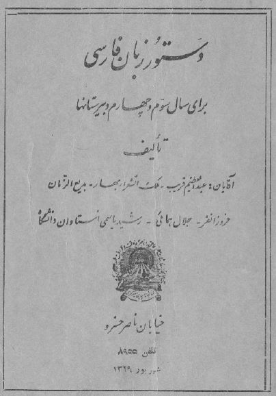 دستور زبان فارسی (برای سال سوم و چهارم دبيرستانها)