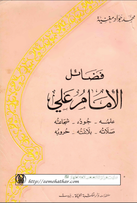 فضائل الامام علي (ع)؛ علمه، جوده، شجاعته، صلاته، بلاغته، حروبه و غير ذلک